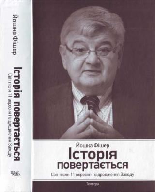Історія повертається. Світ після 11 вересня і відродження Заходу - Читать Любимую Русскую Полную Книгу 👉 Read-E-Book.com