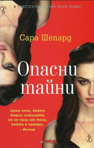 Опасни тайни - Читать Любимую Русскую Полную Книгу 👉 Read-E-Book.com