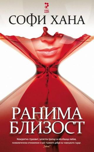 Ранима близост - Читать Любимую Русскую Полную Книгу 👉 Read-E-Book.com