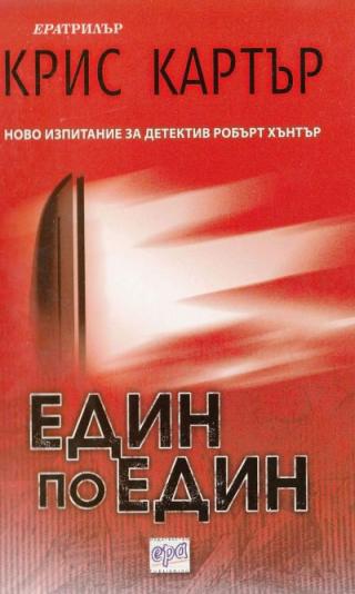 Един по един - Читать Любимую Русскую Полную Книгу 👉 Read-E-Book.com