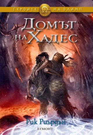 Домът на Хадес - Читать Любимую Русскую Полную Книгу 👉 Read-E-Book.com