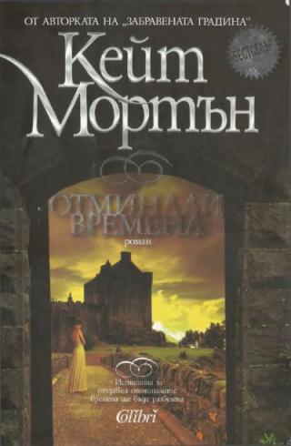 Отминали времена - Читать Любимую Русскую Полную Книгу 👉 Read-E-Book.com