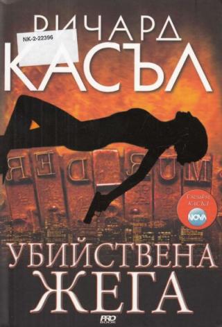 Убийствена жега - Читать Любимую Русскую Полную Книгу 👉 Read-E-Book.com
