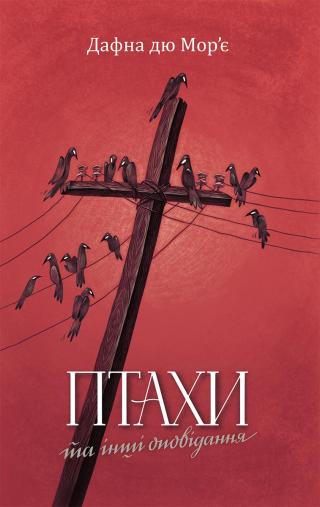 Птахи та інші оповідання - Читать Любимую Русскую Полную Книгу 👉 Read-E-Book.com