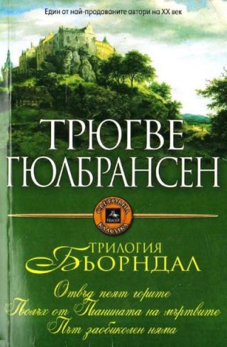 Трилогия Бьорндал - Читать Любимую Русскую Полную Книгу 👉 Read-E-Book.com
