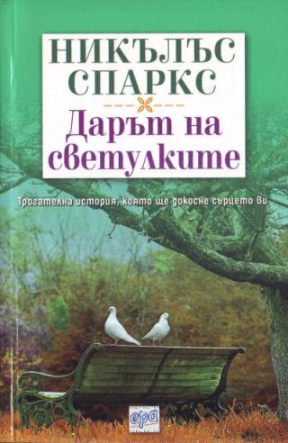 Дарът на светулките - Читать Любимую Русскую Полную Книгу 👉 Read-E-Book.com
