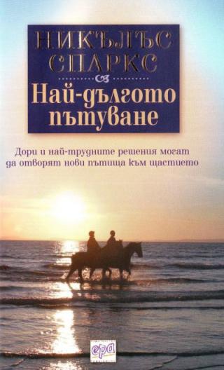 Най-дългото пътуване - Читать Любимую Русскую Полную Книгу 👉 Read-E-Book.com