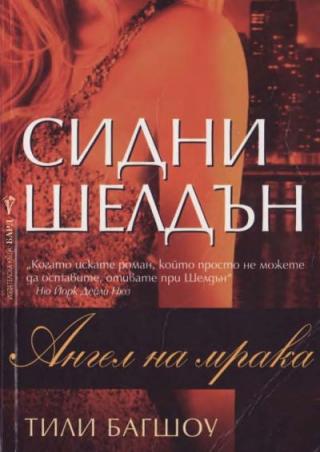 Ангел на мрака - Читать Любимую Русскую Полную Книгу 👉 Read-E-Book.com