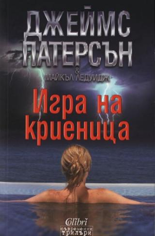 Игра на криеница - Читать Любимую Русскую Полную Книгу 👉 Read-E-Book.com