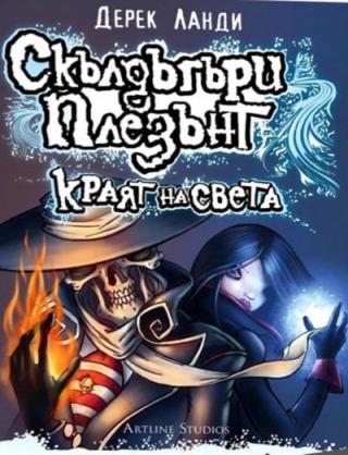 Краят на света - Читать Любимую Русскую Полную Книгу 👉 Read-E-Book.com