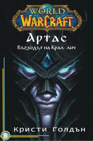 Артас: Възходът на Крал-лич - Читать Любимую Русскую Полную Книгу 👉 Read-E-Book.com