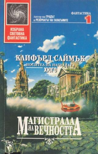 Магистрала на вечността - Читать Любимую Русскую Полную Книгу 👉 Read-E-Book.com