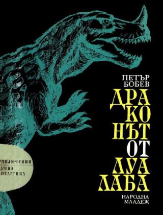 Драконът от Луалаба - Читать Любимую Русскую Полную Книгу 👉 Read-E-Book.com