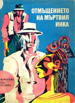 Отмъщението на мъртвия инка - Читать Любимую Русскую Полную Книгу 👉 Read-E-Book.com