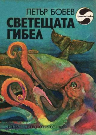 Светещата гибел - Читать Любимую Русскую Полную Книгу 👉 Read-E-Book.com