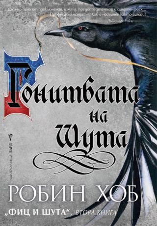 Гонитбата на Шута - Читать Любимую Русскую Полную Книгу 👉 Read-E-Book.com