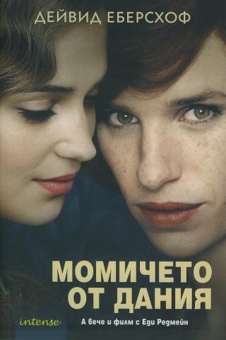 Момичето от Дания - Читать Любимую Русскую Полную Книгу 👉 Read-E-Book.com