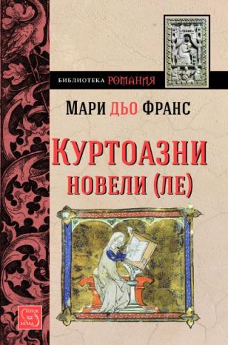 Куртоазни новели-ле - E-books read online (American English book and other foreign languages)
