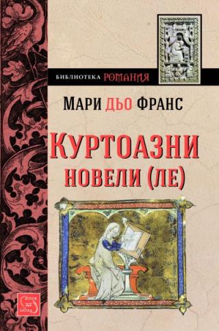 Куртоазни новели-ле - Читать Любимую Русскую Полную Книгу 👉 Read-E-Book.com