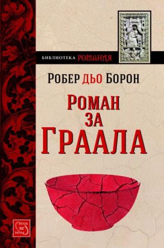 Роман за Граала (Моденски манускрипт) - Читать Любимую Русскую Полную Книгу 👉 Read-E-Book.com