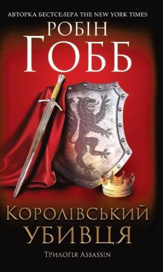 Королівський убивця. Assassin - Читать Любимую Русскую Полную Книгу 👉 Read-E-Book.com