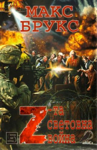 Z-та световна война (Разкази на очевидци за Войната със зомбитата) - Читать Любимую Русскую Полную Книгу 👉 Read-E-Book.com