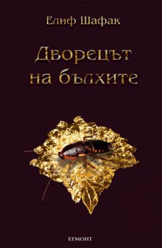 Дворецът на бълхите - Читать Любимую Русскую Полную Книгу 👉 Read-E-Book.com
