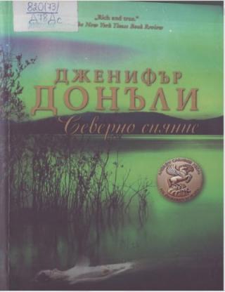 Северно сияние - Читать Любимую Русскую Полную Книгу 👉 Read-E-Book.com