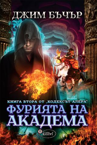 Фурията на Академа - Читать Любимую Русскую Полную Книгу 👉 Read-E-Book.com