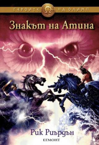 Знакът на Атина - Читать Любимую Русскую Полную Книгу 👉 Read-E-Book.com