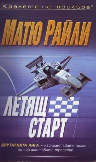 Летящ старт - Читать Любимую Русскую Полную Книгу 👉 Read-E-Book.com