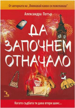 Да започнем отначало - Читать Любимую Русскую Полную Книгу 👉 Read-E-Book.com