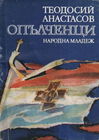 Опълченци - Читать Любимую Русскую Полную Книгу 👉 Read-E-Book.com