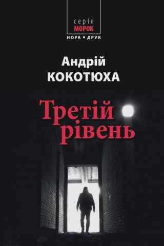 Третій рівень. Короткі історії - Читать Любимую Русскую Полную Книгу 👉 Read-E-Book.com
