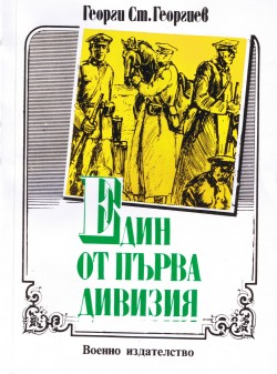 Един от Първа дивизия (Спомени на участник) - Читать Любимую Русскую Полную Книгу 👉 Read-E-Book.com