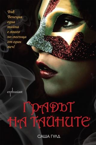 Градът на тайните - Читать Любимую Русскую Полную Книгу 👉 Read-E-Book.com