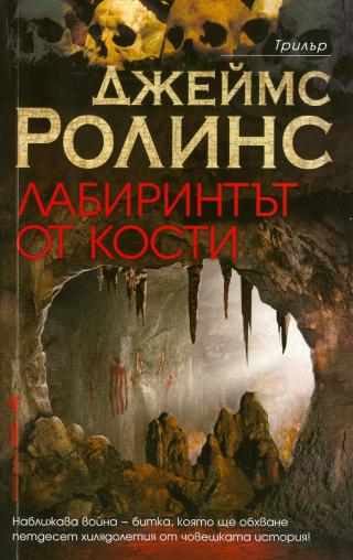 Лабиринтът от кости - Читать Любимую Русскую Полную Книгу 👉 Read-E-Book.com