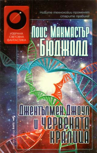 Джентълмен Джоул и Червената кралица - Читать Любимую Русскую Полную Книгу 👉 Read-E-Book.com