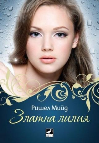 Златна лилия - Читать Любимую Русскую Полную Книгу 👉 Read-E-Book.com