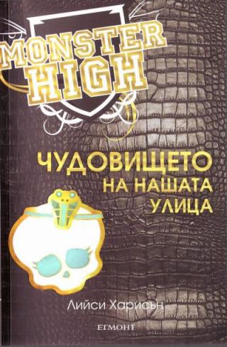 Чудовището на нашата улица - Читать Любимую Русскую Полную Книгу 👉 Read-E-Book.com
