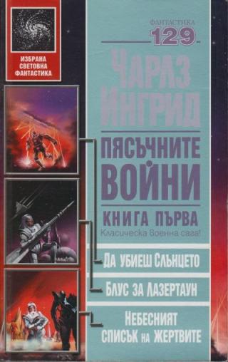 Пясъчните войни. Книга първа (Да убиеш слънцето. Блус за Лазертаун. Небесният списък на жертвите) - Читать Любимую Русскую Полную Книгу 👉 Read-E-Book.com