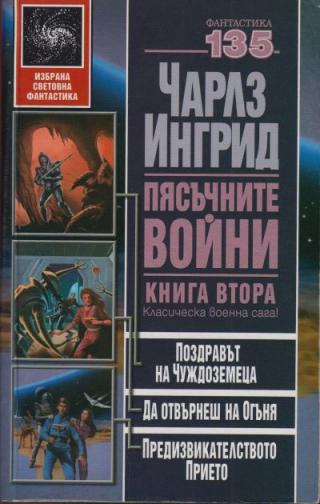 Пясъчните войни. Книга втора (Поздравът на чуждоземеца. Да отвърнеш на огъня. Предизвикателството прието) - Читать Любимую Русскую Полную Книгу 👉 Read-E-Book.com
