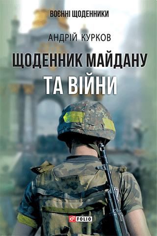 Щоденник Майдану та війни - Читать Любимую Русскую Полную Книгу 👉 Read-E-Book.com