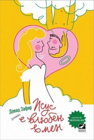 Исус е влюбен в мен - Читать Любимую Русскую Полную Книгу 👉 Read-E-Book.com
