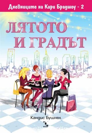 Лятото и градът - Читать Любимую Русскую Полную Книгу 👉 Read-E-Book.com
