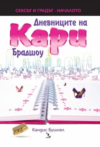 Дневниците на Кари Брадшоу - Читать Любимую Русскую Полную Книгу 👉 Read-E-Book.com