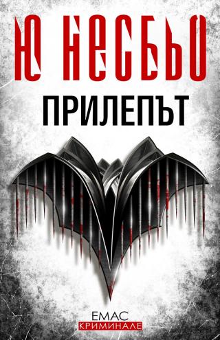 Прилепът - Читать Любимую Русскую Полную Книгу 👉 Read-E-Book.com