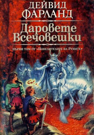 Даровете всечовешки - Читать Любимую Русскую Полную Книгу 👉 Read-E-Book.com