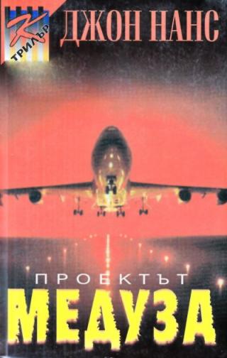 Проектът „Медуза“ - Читать Любимую Русскую Полную Книгу 👉 Read-E-Book.com