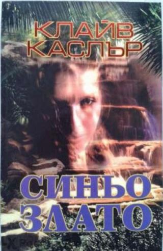 Синьо злато - Читать Любимую Русскую Полную Книгу 👉 Read-E-Book.com